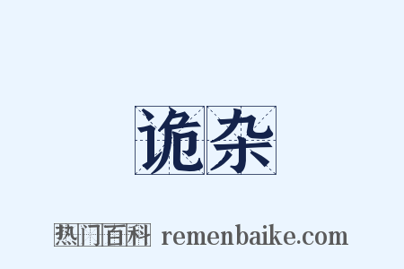 诡杂是什么意思的图片